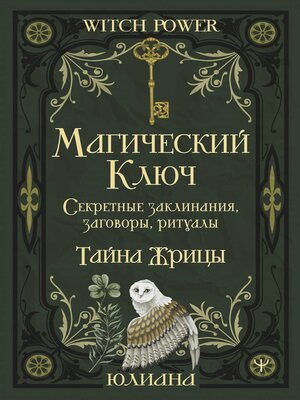 cover image of Магический ключ. Секретные заклинания, заговоры, ритуалы. Тайна жрицы
